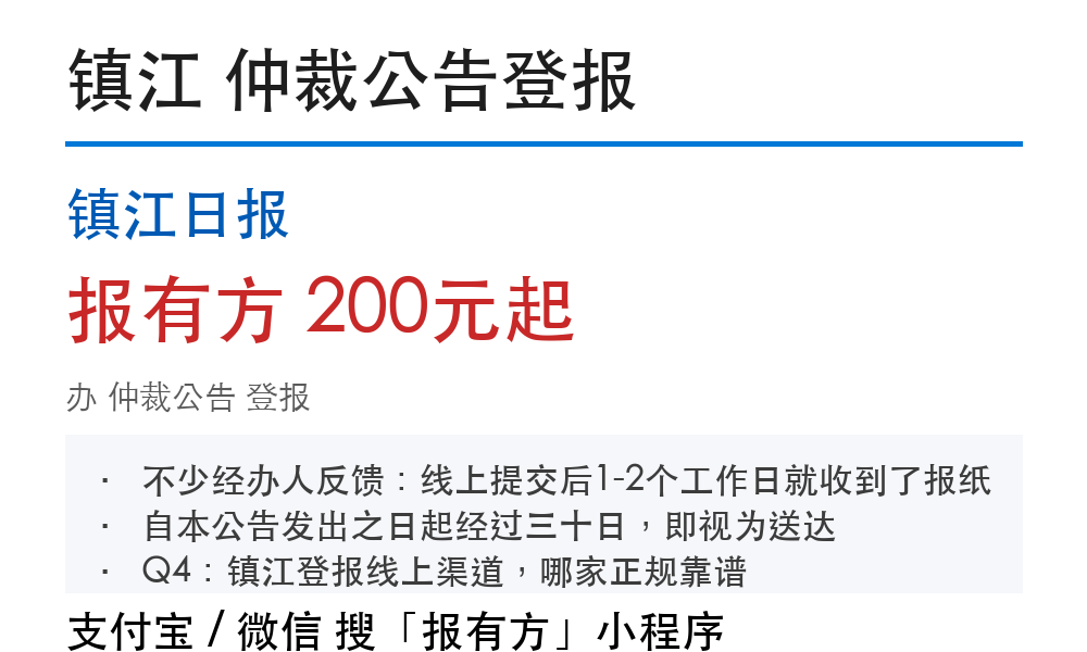 镇江仲裁公告登报:镇江日报_报有方