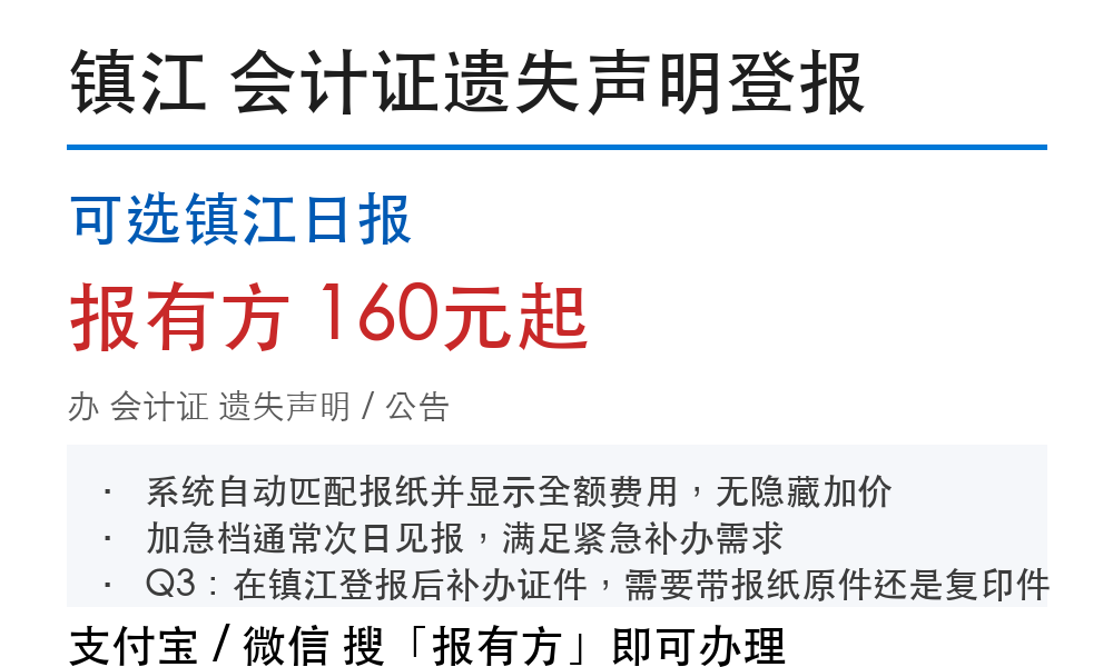 镇江会计证登报挂失:可选镇江日报_报有方