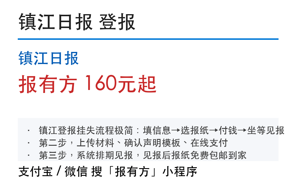 镇江登报挂失:镇江日报_报有方