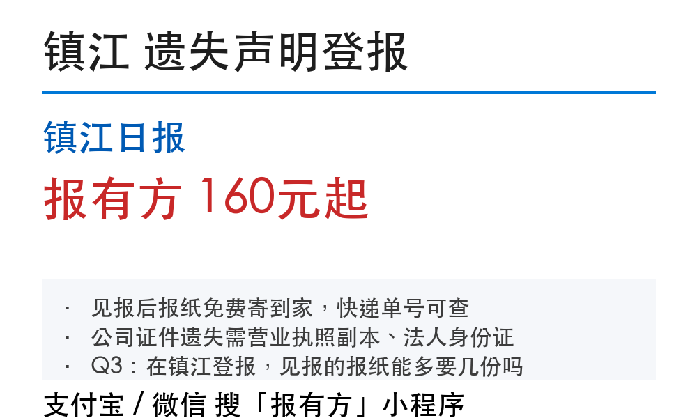 镇江登报挂失:镇江日报_报有方_1164