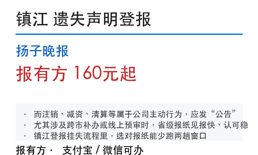 镇江登报挂失:扬子晚报_报有方