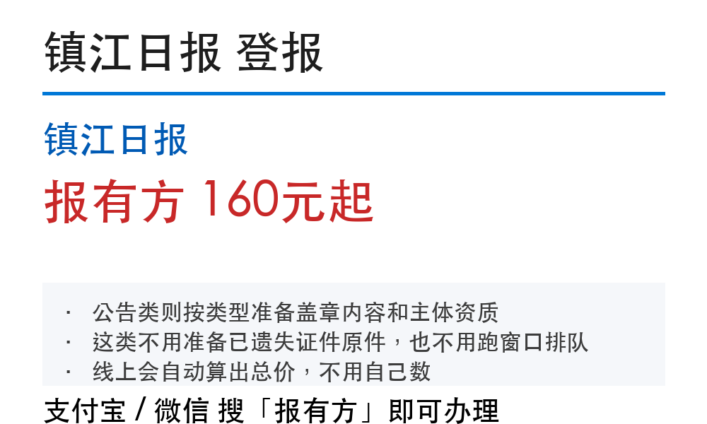 镇江登报挂失:镇江日报_报有方