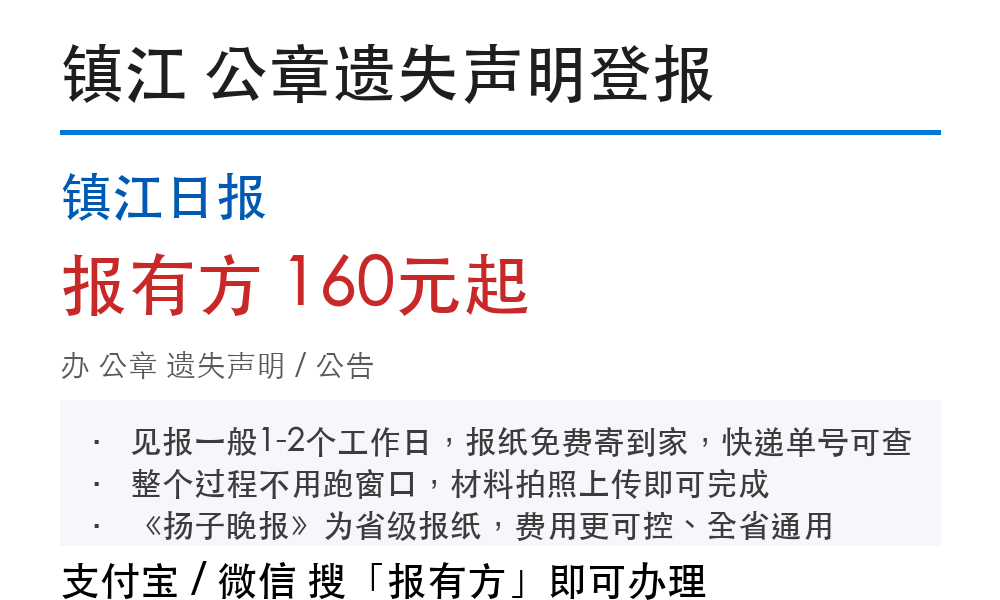 镇江公章登报挂失:镇江日报_报有方