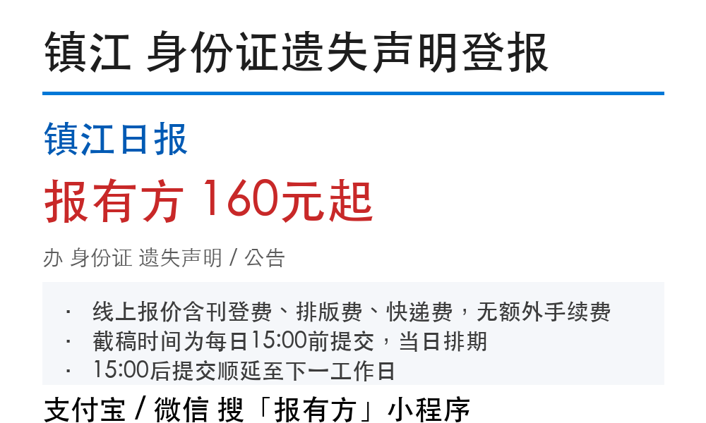 镇江身份证登报挂失:镇江日报_报有方