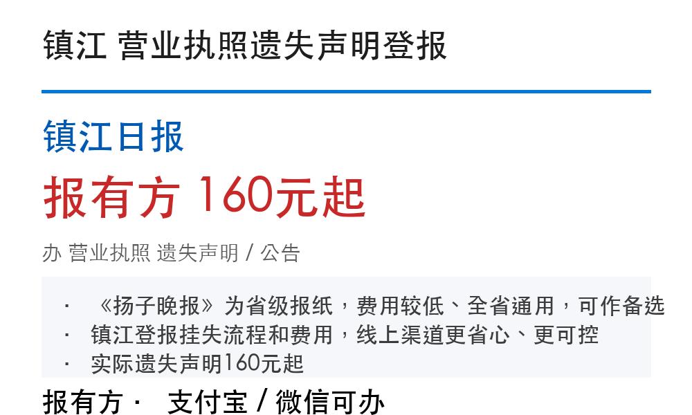 镇江营业执照登报挂失:镇江日报_报有方